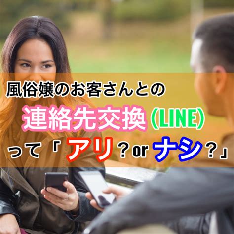 風俗 連絡 先 交換|風俗嬢はお仕事で店外デートや連絡先の交換はするべき？.